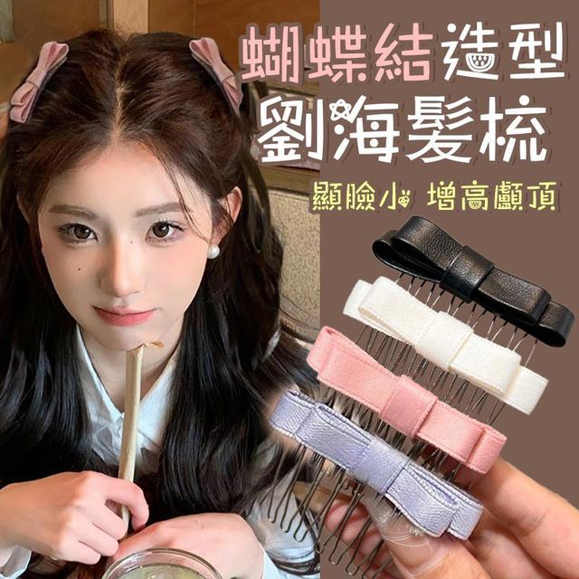 【預購商品】【0824結單】【批發】蝴蝶結造型劉海髪梳4入 250822-14