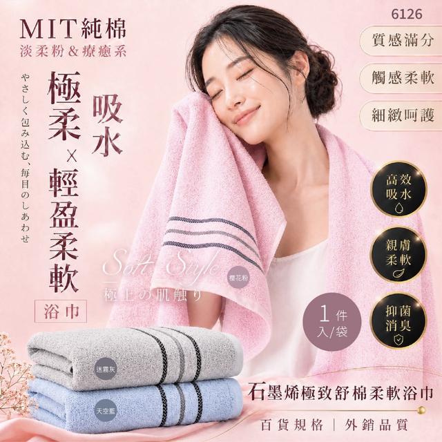 預購 日本🇯🇵同款品質石墨烯極致舒棉柔軟浴巾《一組兩件》-6/3號中午12點結單