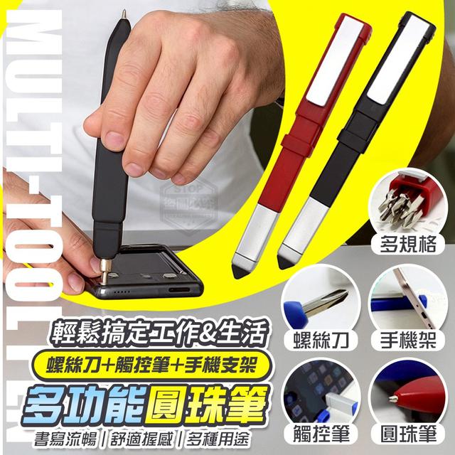 【預購商品】【1019結單】【批發】一筆在手！多功能螺絲手機觸控支架筆2入 251016-10