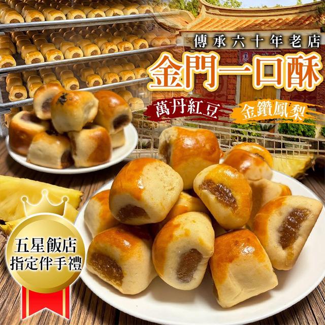 金門名產一口酥🥮180g-5/27號中午12點結單