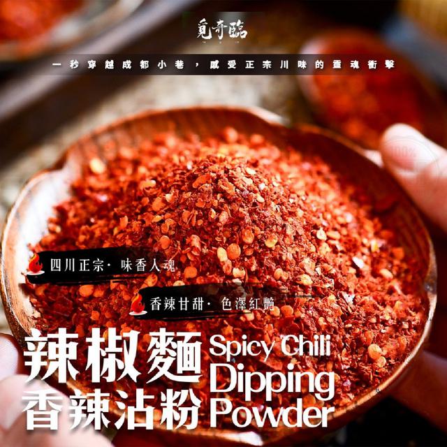 【預購商品】【0617結單】【批發】覓奇臨®辣椒麵香辣沾粉100g 250616-09