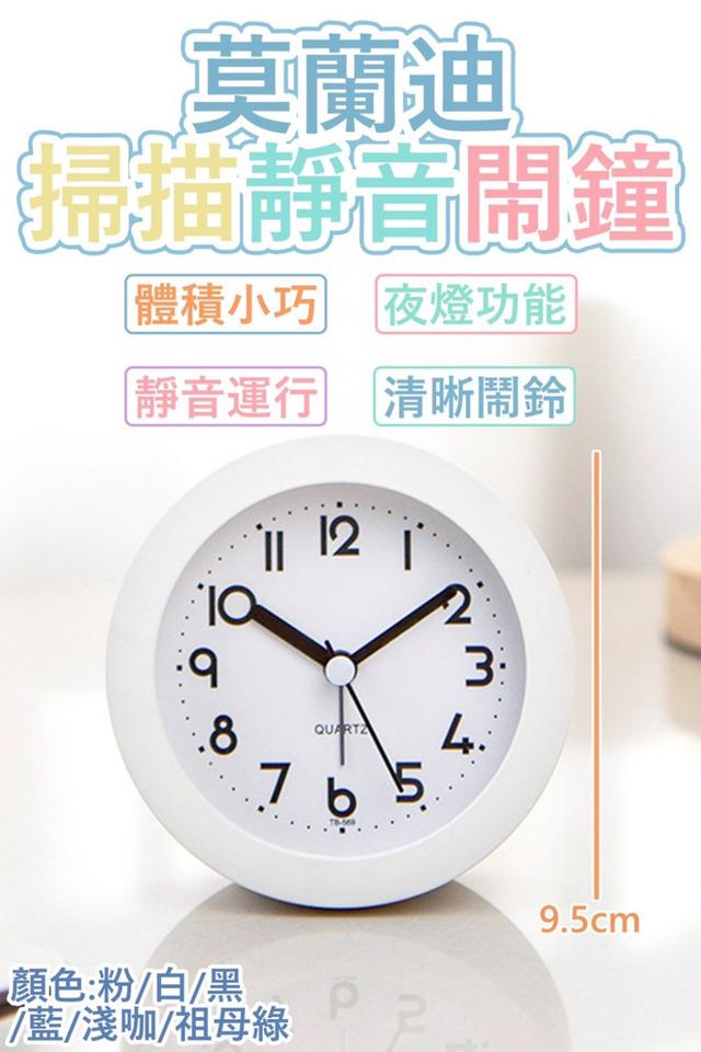 廠商現貨 莫蘭迪 掃描 靜音 鬧鐘