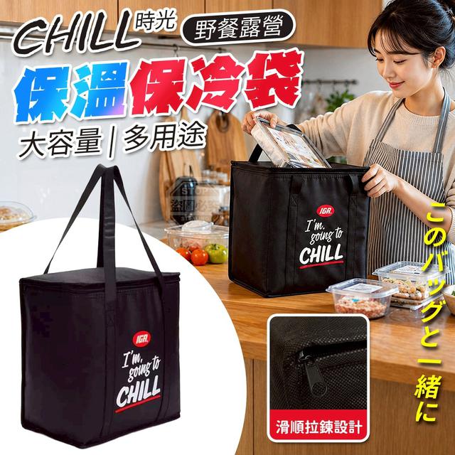 【預購商品】【0517結單】【批發】Chill時光野餐露營 多用途大容量保溫保冷袋