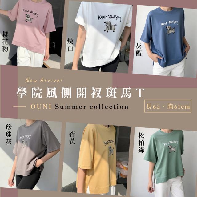 預購 MIT 歐妮Ouni 學院風側開衩斑馬T (Z2751)【6色可選】-4/28下午3點收單