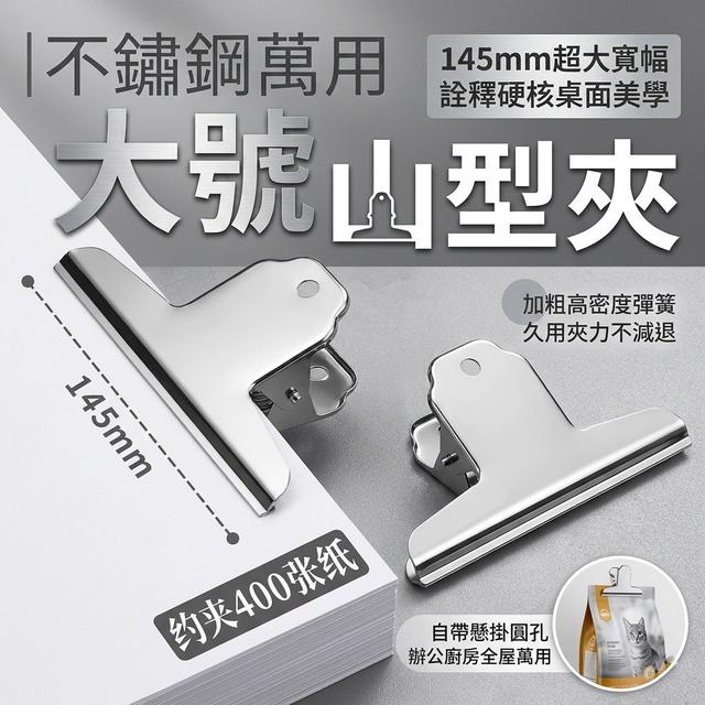 【預購商品】【0728結單】【批發】不鏽鋼萬用大號山型夾3入 260726-17