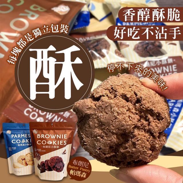 限定優惠🔥小酥餅組合(帕瑪森160g+布朗尼160g)-3/18號中午12點結單
