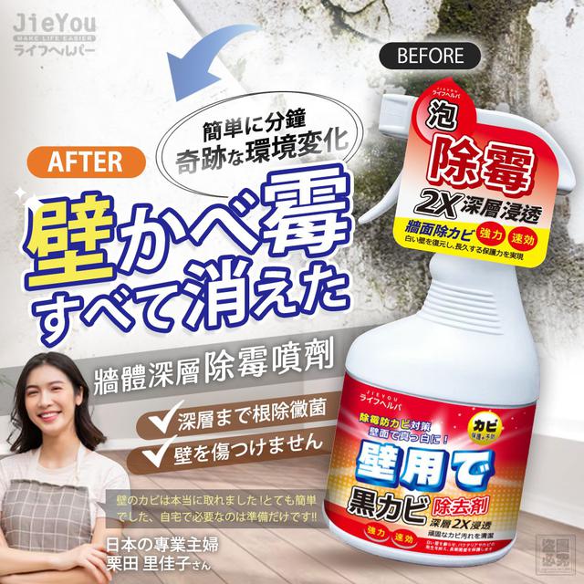 【預購商品】【0804結單】【批發】日本JieYou 牆體深層除霉噴劑500ml 250802-14