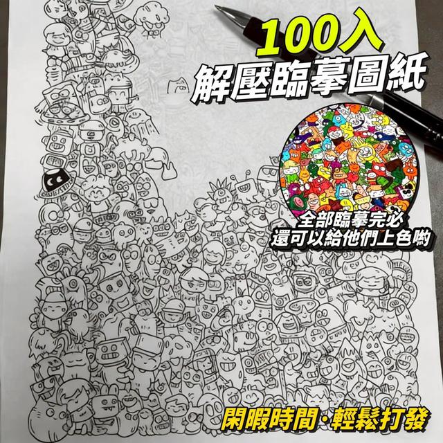 【預購商品】【0409結單】【批發】解壓臨摹圖紙100張 260406-10