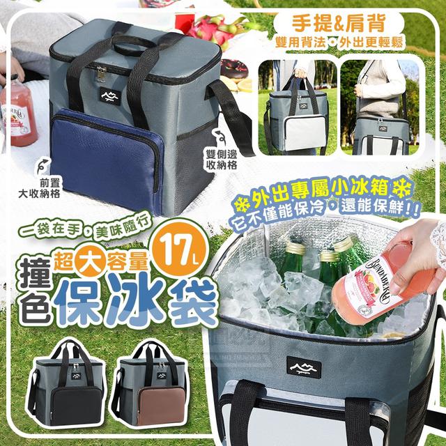 【預購商品】【0916結單】【批發】美味隨行 撞色手提肩背保冰袋17L 250912-20