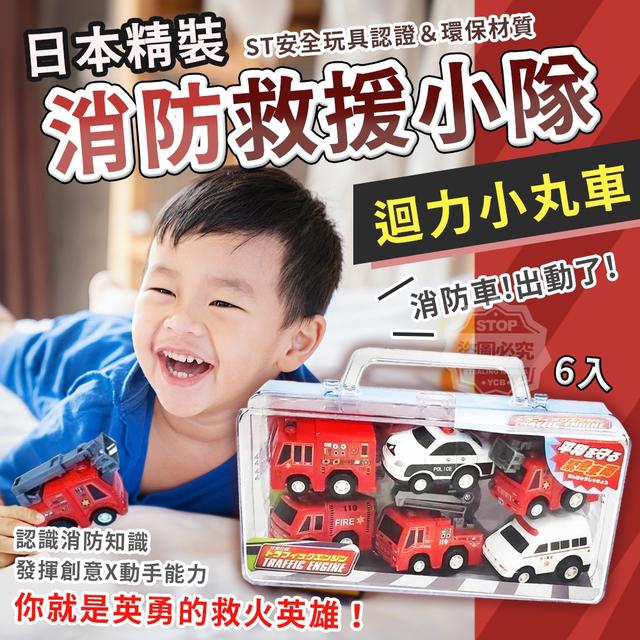 【預購商品】【0116結單】【批發】日本精裝-消防救援小隊迴力小丸車6入