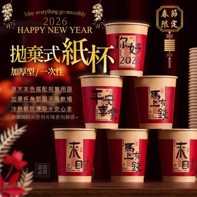 【預購商品】【1222結單】【批發】春節限定 加厚型一次性紙杯50入 251220-14