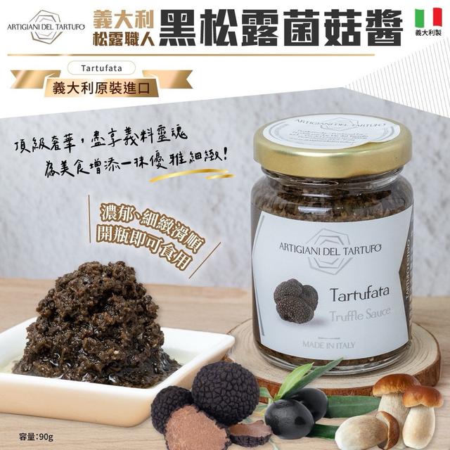 預購 Artigani Del Tartufo職人黑松露菌菇醬 90g 07/21收單