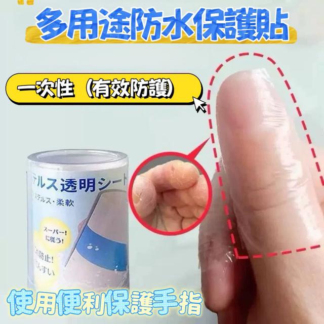 預購 防水防裂手指保護貼（5m/卷*2卷/組）-2/4號中午12點結單