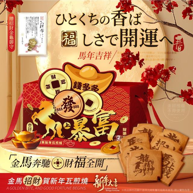 【預購商品】【1201結單】【批發】2026金馬招財賀新年 瓦煎燒禮盒16片(贈招財金龜御守)