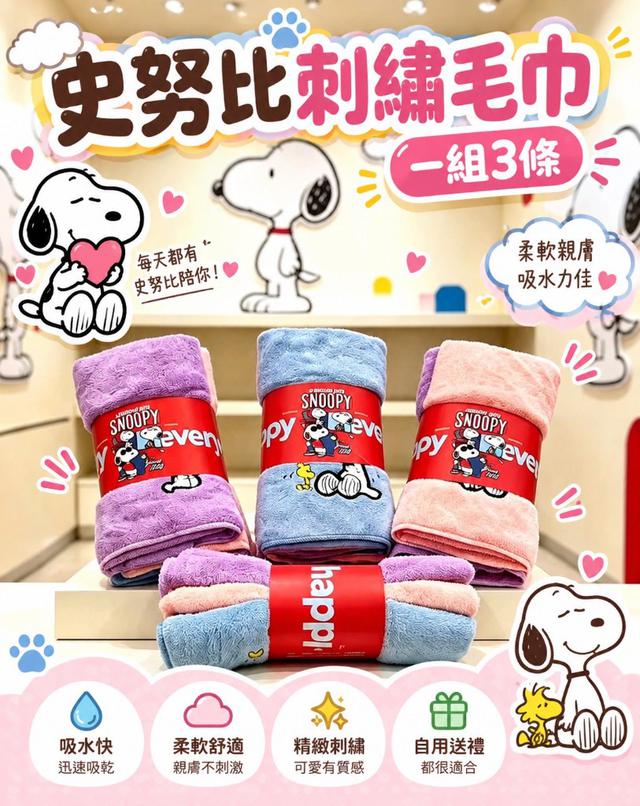 【預購商品】【1001結單】【批發】史努比刺繡毛巾3條 260928-21