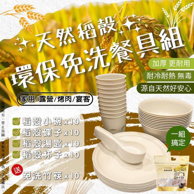 預購 天然稻殼環保免洗餐具組 800g-8/26號中午12點結單