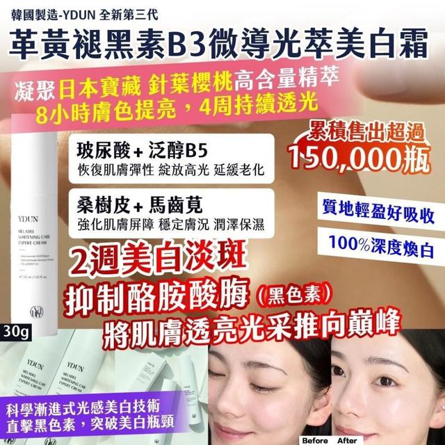 韓國製造－YDUN 全新第三代 革黃褪黑素B3微導光萃美白霜 30g-6/10號中午12點結單