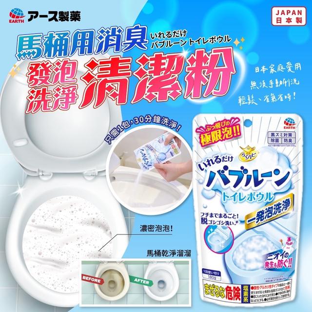 日本地球製藥 強效泡沫馬桶清潔粉 180g《一組2包》-7/29號中午12點結單