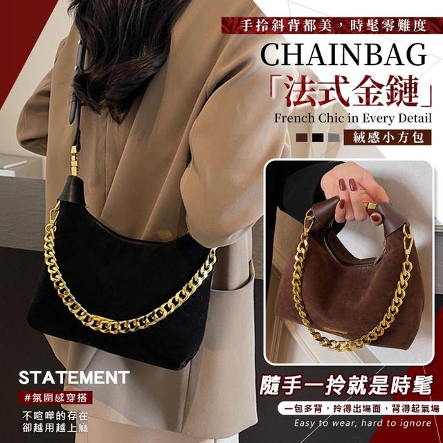 預購 氣場女王必收！法式金鏈絨感小方包-10/28下午3點收單