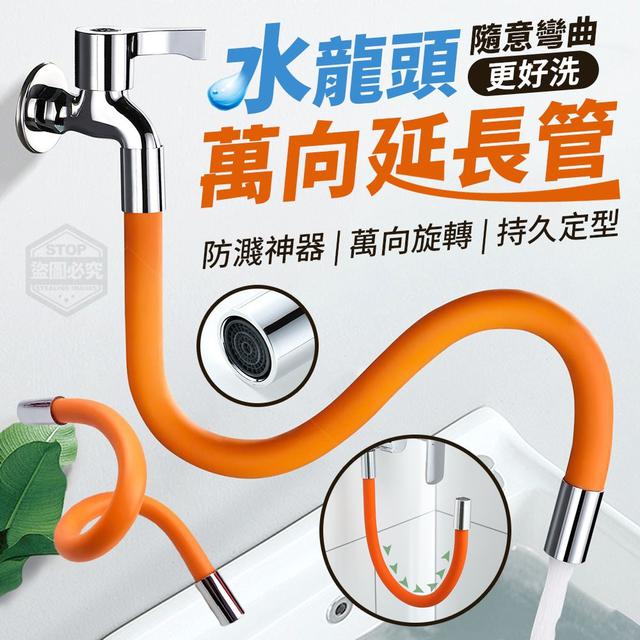 【預購】【1014結單】【批發】隨意彎曲更好洗 水龍頭萬向延長管