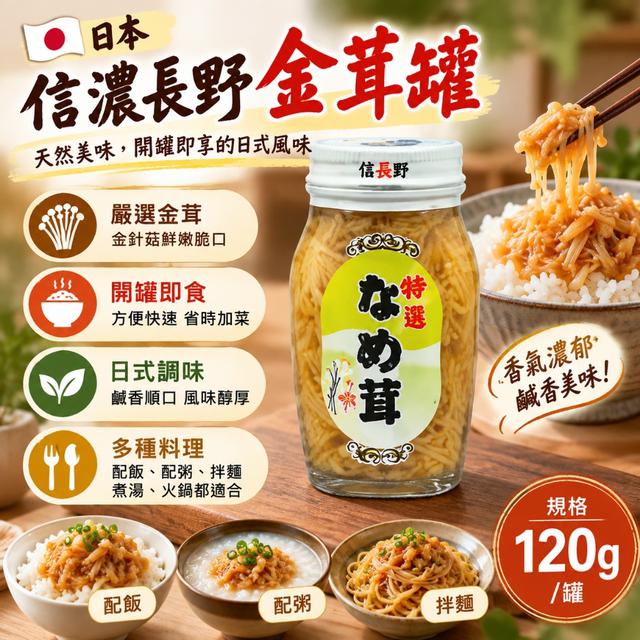 日本 信濃長野金茸罐 120g-10/28號中午12點結單