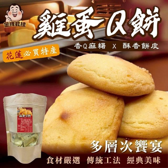 【預購商品】【0720結單】【批發】花蓮名產 雞蛋Q餅120g 250718-01