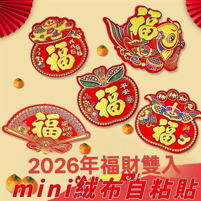 【廠商現貨供應中】【預購商品】【批發】2026年福財雙入 mini絨布自粘貼10入