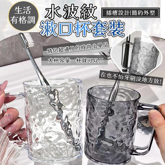 【預購】【1209結單】【批發】生活有格調 水波紋漱口杯套裝3入