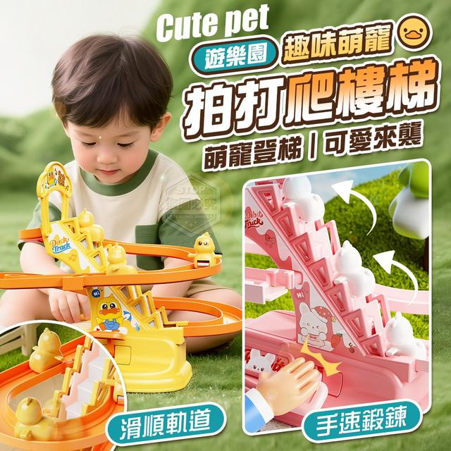 【預購商品】【0905結單】【批發】萌鴨趣味拍打 爬樓梯上軌道遊樂園 250903-32