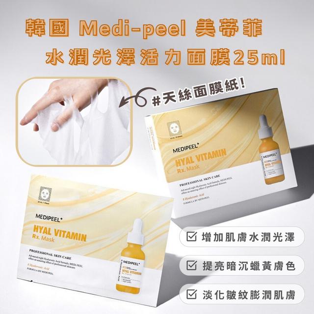 預購 韓國 Medi-peel 美蒂菲 最新升級版 水潤光澤活力面膜面膜 25ml*10片(單片裝)