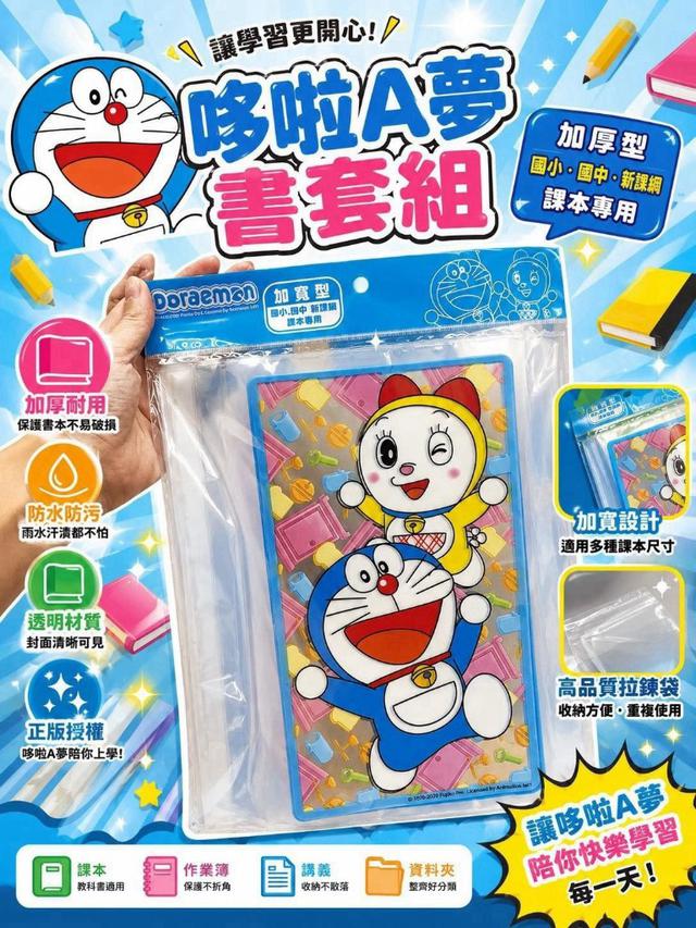【預購商品】【0827結單】【批發】正版授權 哆啦A夢 加寬型書套(新課綱可用)20入