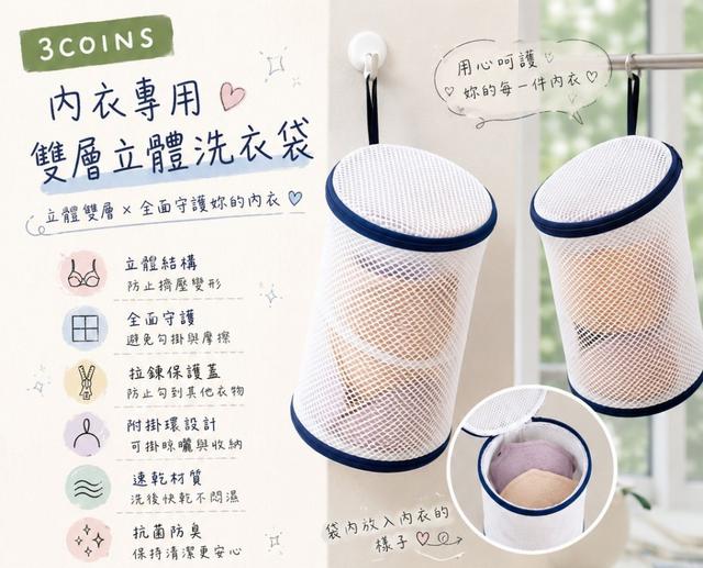 限量預購 日本 3COINS 速乾 抗菌《雙層立體》內衣專用洗衣袋 1個