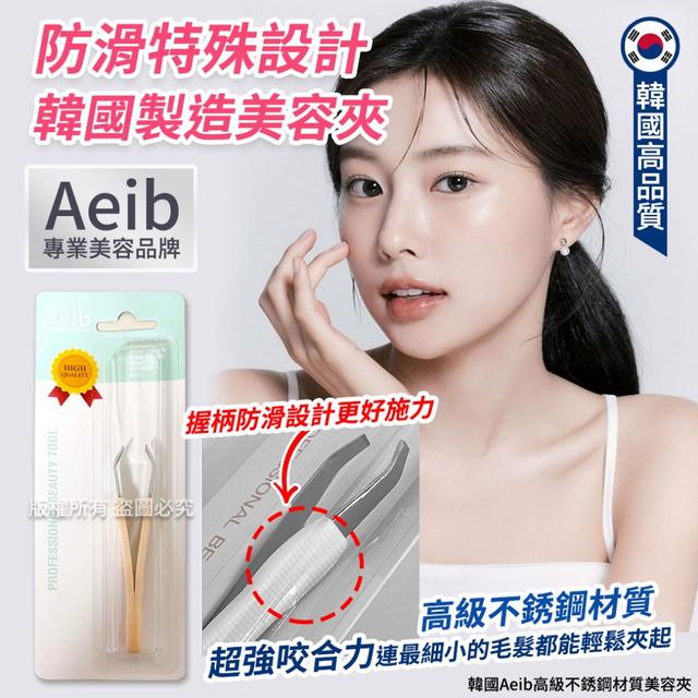 韓國 Aeib 高級不銹鋼材質美容夾