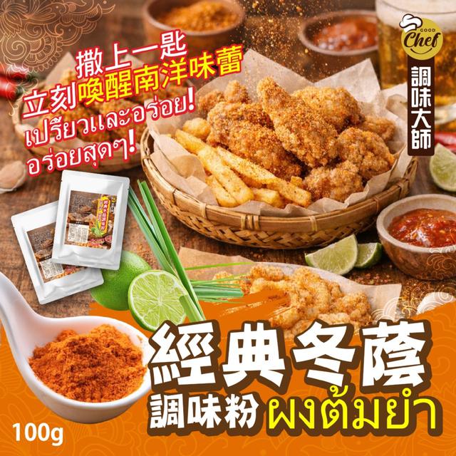 預購 調味大師｜經典冬蔭調味粉100g -2/10下午3點收單