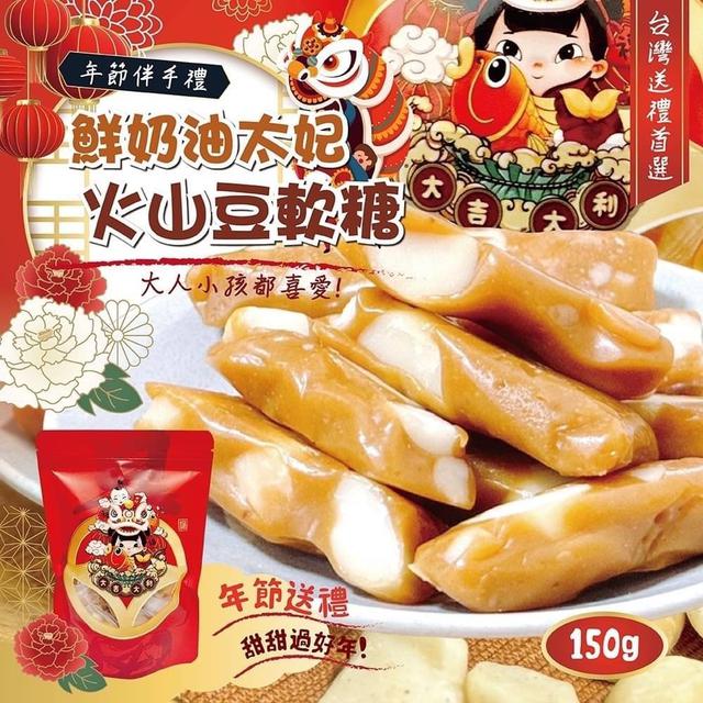 【預購商品】【0119結單】【批發】虎虎生風🥛鮮奶油太妃火山豆軟糖150g