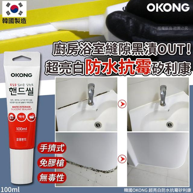 韓國OKONG 超亮白防水抗霉矽利康-100ml#09/21