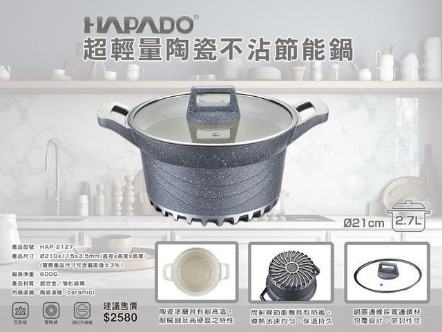 預購 瑞士HAPADO賀帕垛 超輕量陶瓷系列 不沾節能鍋2.7 L-11/26號中午12點結單