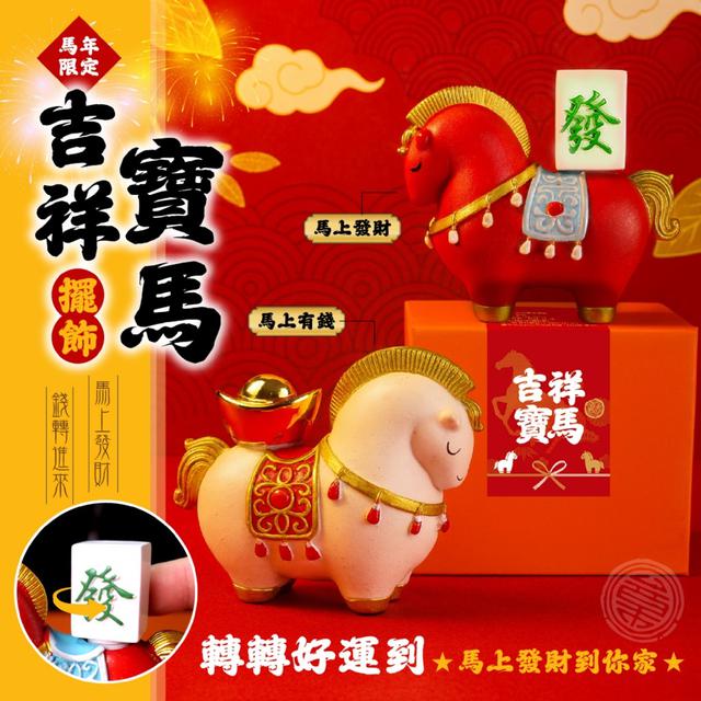 預購 吉祥寶馬擺飾《馬上有錢/馬上發財》【2款可選】-12/23下午3點收單