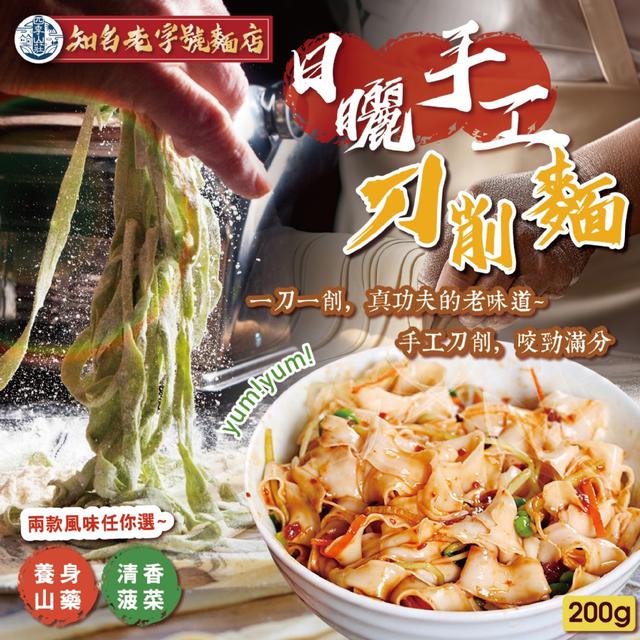 預購 四季山莊 日曬手工刀削麵200g【2種可選】-12/30下午3點收單