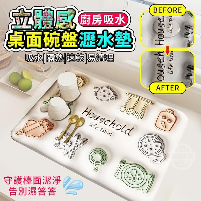 【預購】【0428結單】【批發】立體感廚房吸水桌面碗盤瀝水墊