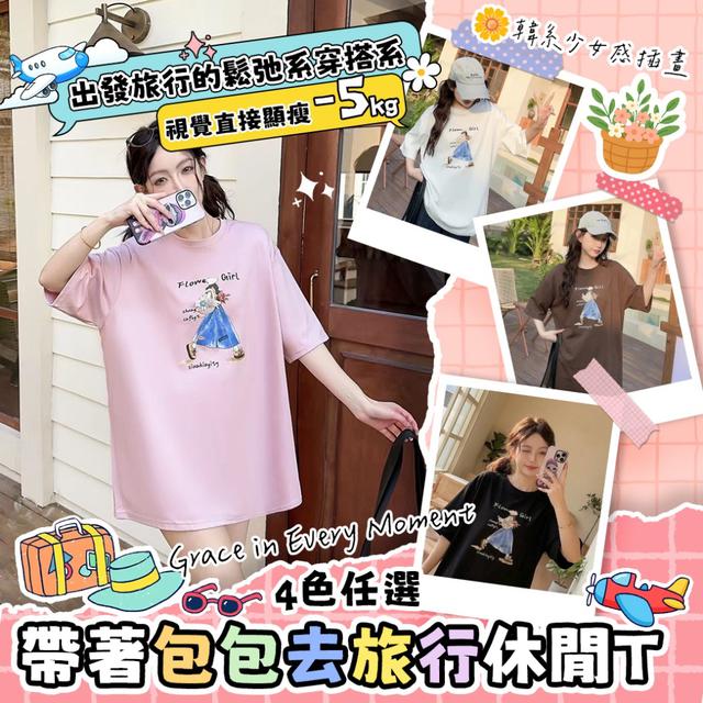 預購 韓系少女感插畫~ 帶著包包去旅行休閒T【4色可選】-4/7下午3點收單