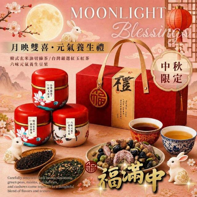 【預購商品】【0728結單】【批發】2026中秋限定 月映雙喜・元氣茶果禮盒 260726-09