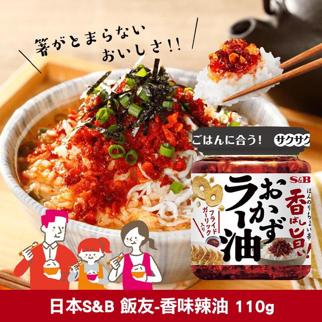 預購 日本S&B 飯友-香味辣油 110g-8/26號中午12點結單