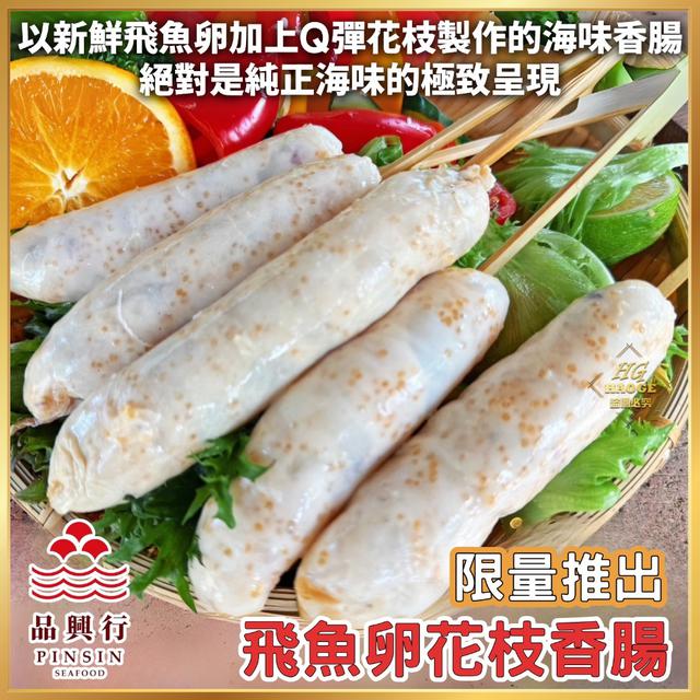 現貨🐟澎湖品興行🦑飛魚卵花枝香腸