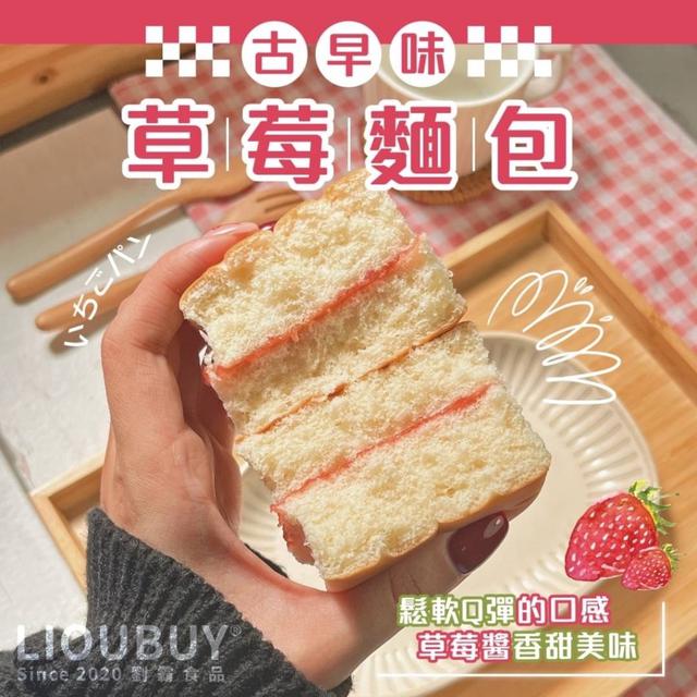 預購 童年記憶 經典重現 草莓麵包 300g(12包/箱)【一組兩箱、免運】04/01收單