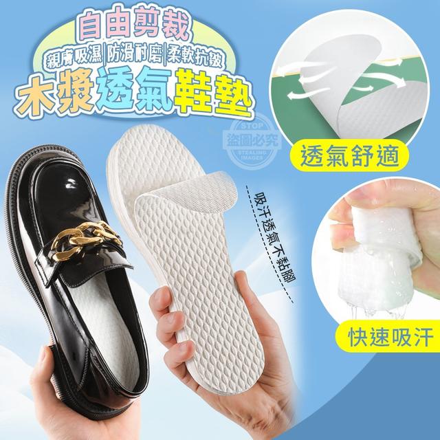 【預購】【0401結單】【批發】自由剪裁-木漿透氣鞋墊10雙