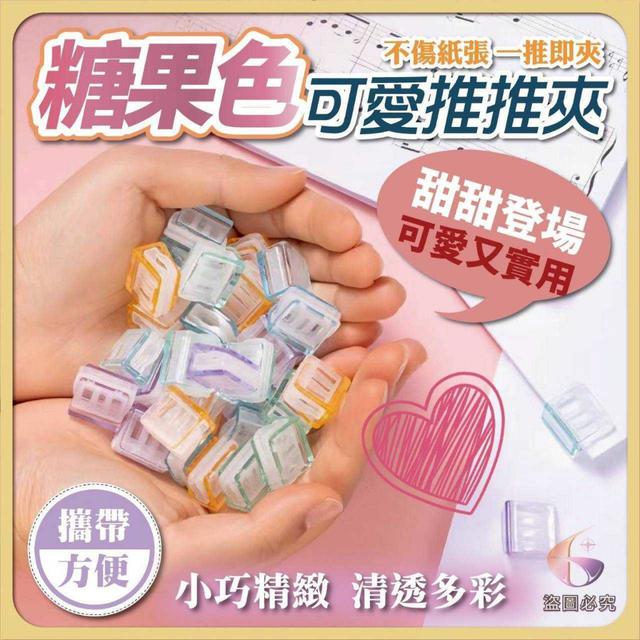 〔現貨〕糖果色推推夾20入/包 CJS504