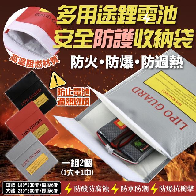 預購 多用途鋰電池安全防護收納袋(1中＋1大)【3色可選、缺色隨機】-2/3下午3點收單