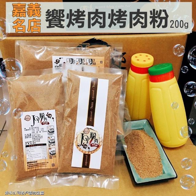 預購 一粉搞定燒烤靈魂味 饗烤肉烤肉粉200g -5/19下午3點收單