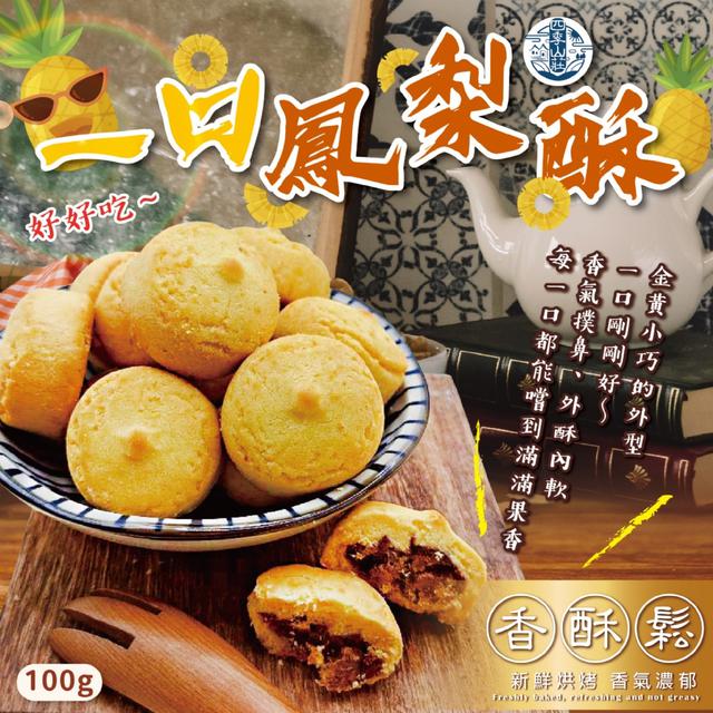 預購 四季山莊 一口鳳梨酥100g -11/11下午3點收單